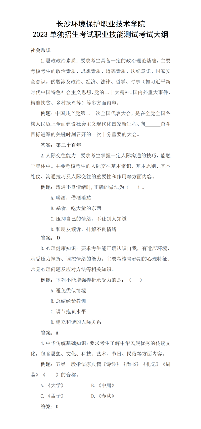 2023年单独招生考试考试大纲-社会常识-1_01(1).png